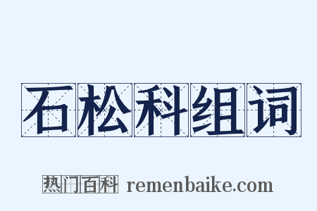 石松科组词是什么意思的图片